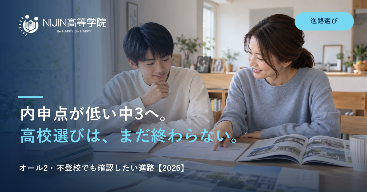 内申点が低い中3の高校選び｜オール2・不登校でも確認したい進路