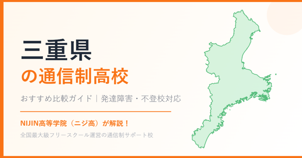 三重県の通信制高校おすすめ比較【発達障害・不登校も安心】