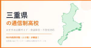 三重県の通信制高校おすすめ比較【発達障害・不登校も安心】