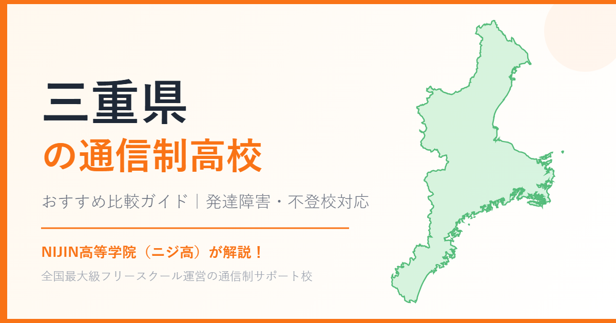 三重県の通信制高校おすすめ比較【発達障害・不登校も安心】