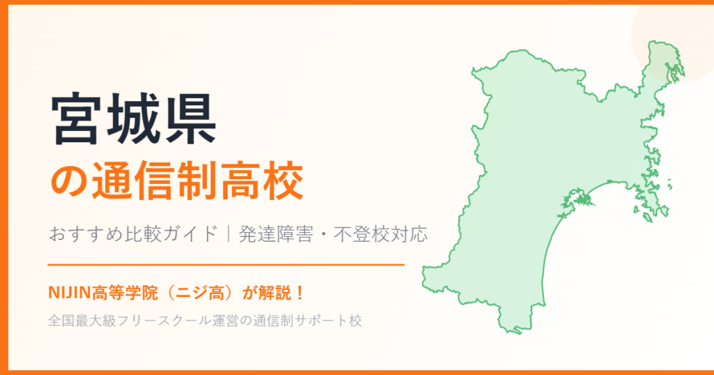 宮城県の通信制高校おすすめ比較【発達障害・不登校も安心】