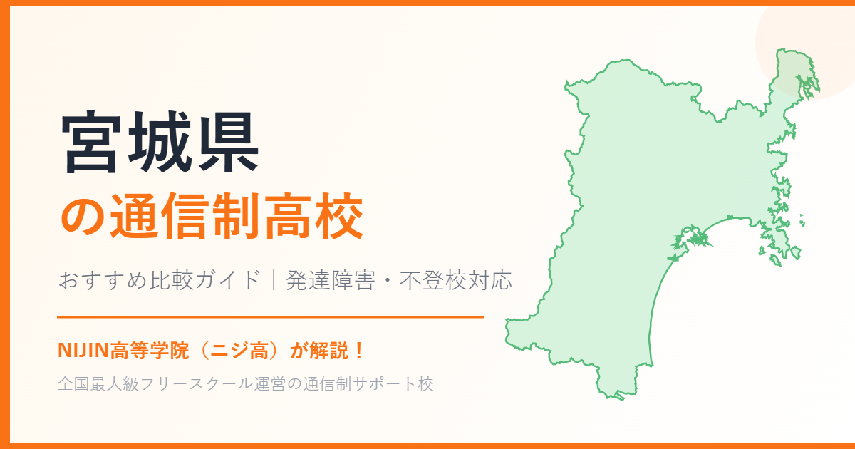 宮城県の通信制高校おすすめ比較【発達障害・不登校も安心】
