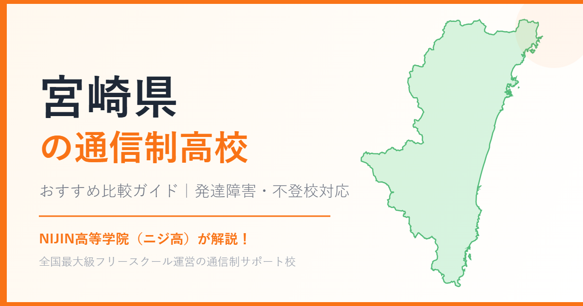 宮崎県の通信制高校おすすめ比較【発達障害・不登校も安心】