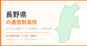 長野県の通信制高校おすすめ比較【発達障害・不登校も安心】