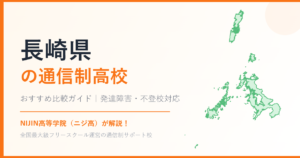 長崎県の通信制高校おすすめ比較【発達障害・不登校も安心】