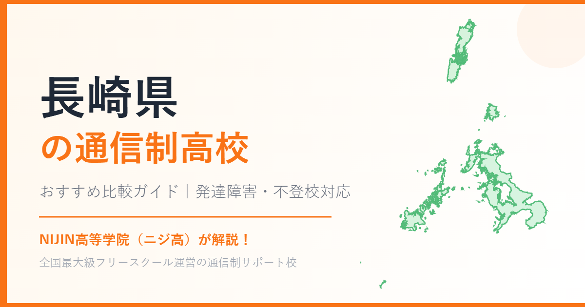 長崎県の通信制高校おすすめ比較【発達障害・不登校も安心】