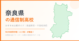 奈良県の通信制高校おすすめ比較【発達障害・不登校も安心】