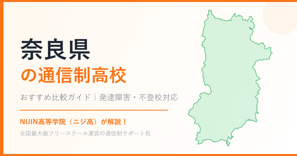 奈良県の通信制高校おすすめ比較【発達障害・不登校も安心】