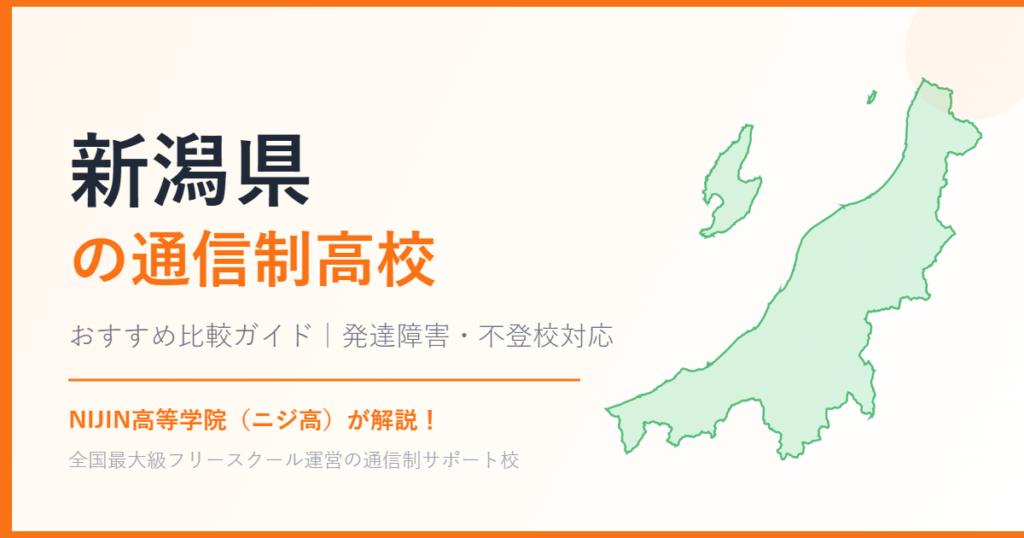 新潟県の通信制高校おすすめ比較【発達障害・不登校も安心】