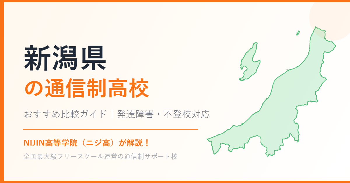 新潟県の通信制高校おすすめ比較【発達障害・不登校も安心】