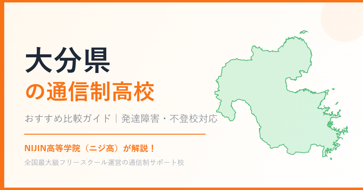 大分県の通信制高校おすすめ比較【発達障害・不登校も安心】