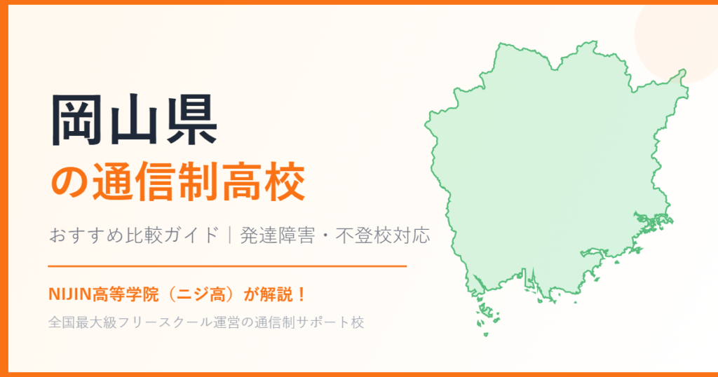 岡山県の通信制高校おすすめ比較【発達障害・不登校も安心】