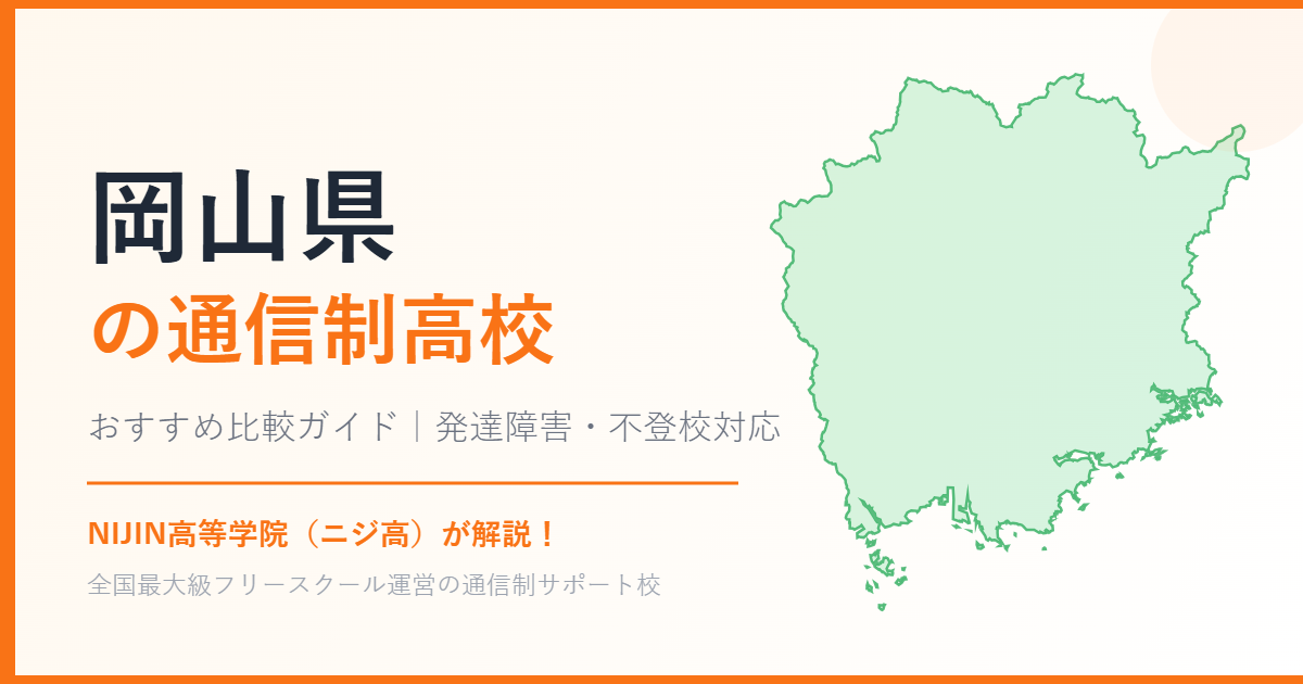 岡山県の通信制高校おすすめ比較【発達障害・不登校も安心】