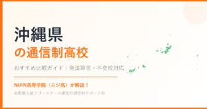 沖縄県の通信制高校おすすめ比較【発達障害・不登校も安心】