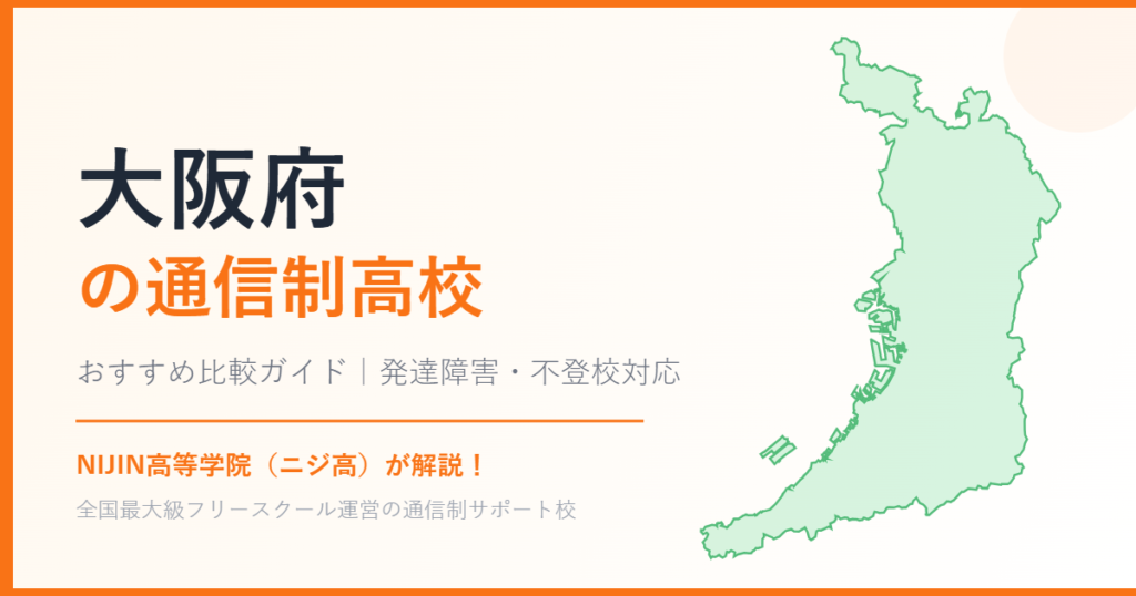 大阪府の通信制高校おすすめ比較【発達障害・不登校も安心】