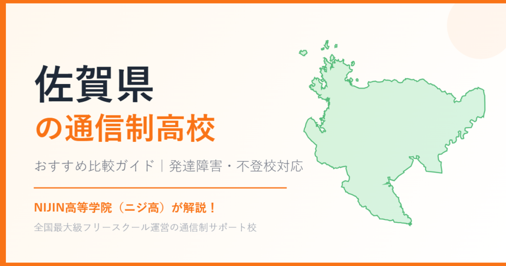 佐賀県の通信制高校おすすめ比較【発達障害・不登校も安心】