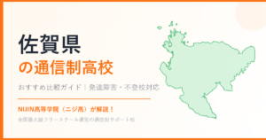 佐賀県の通信制高校おすすめ比較【発達障害・不登校も安心】