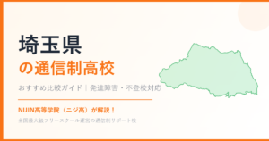 埼玉県の通信制高校おすすめ比較【発達障害・不登校も安心】