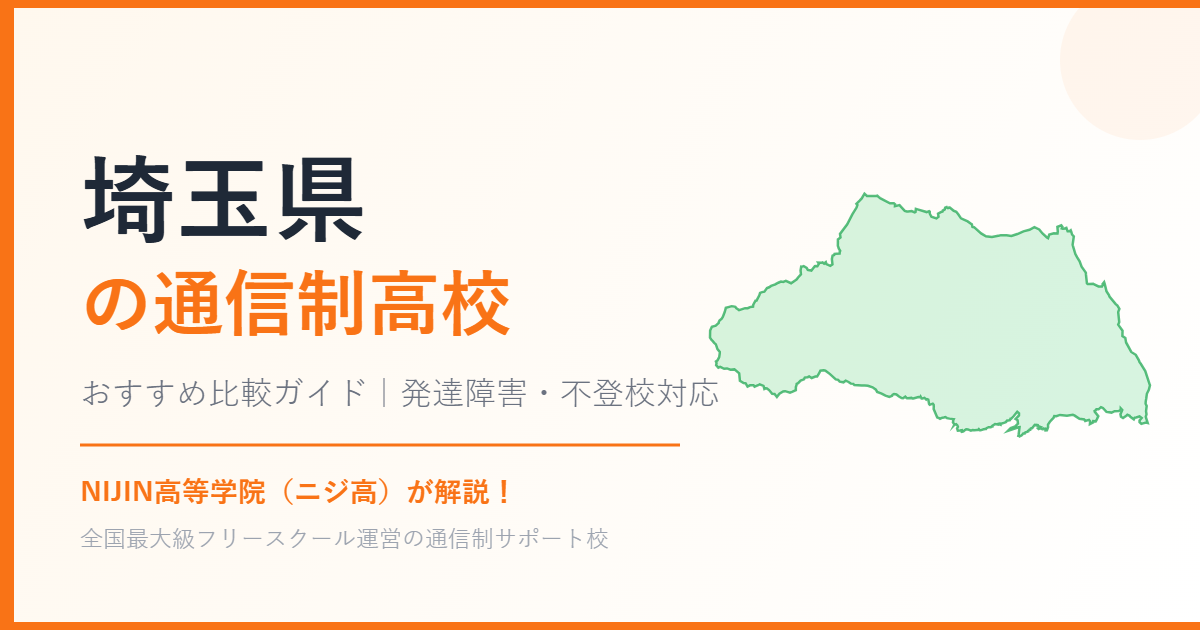 埼玉県の通信制高校おすすめ比較【発達障害・不登校も安心】