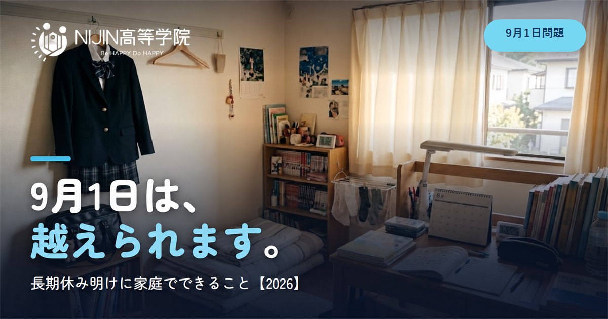 9月1日問題とは？長期休み明けに家庭でできること｜NIJIN高等学院