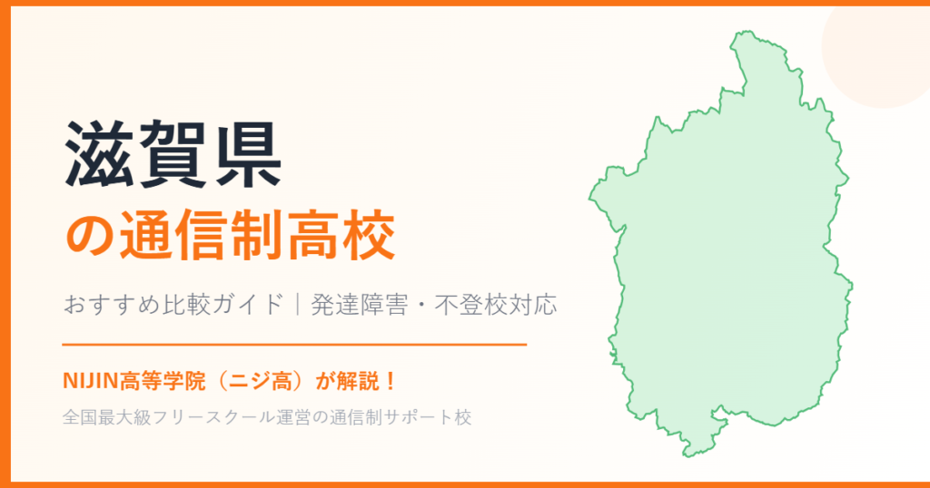 滋賀県の通信制高校おすすめ比較【発達障害・不登校も安心】