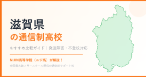 滋賀県の通信制高校おすすめ比較【発達障害・不登校も安心】