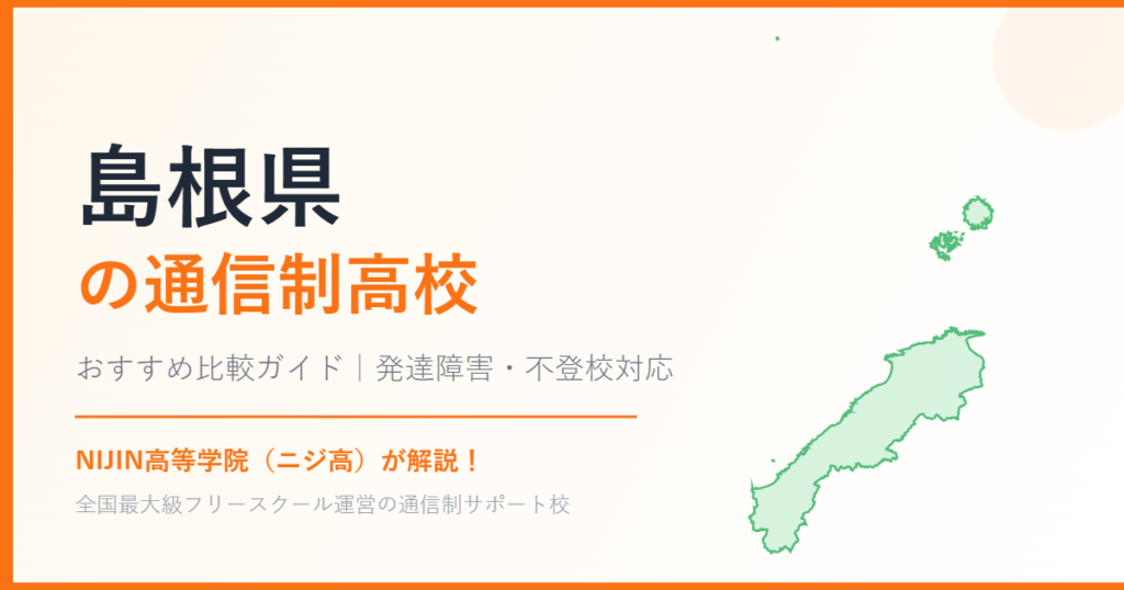 島根県の通信制高校おすすめ比較【発達障害・不登校も安心】