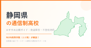 静岡県の通信制高校おすすめ比較【発達障害・不登校も安心】