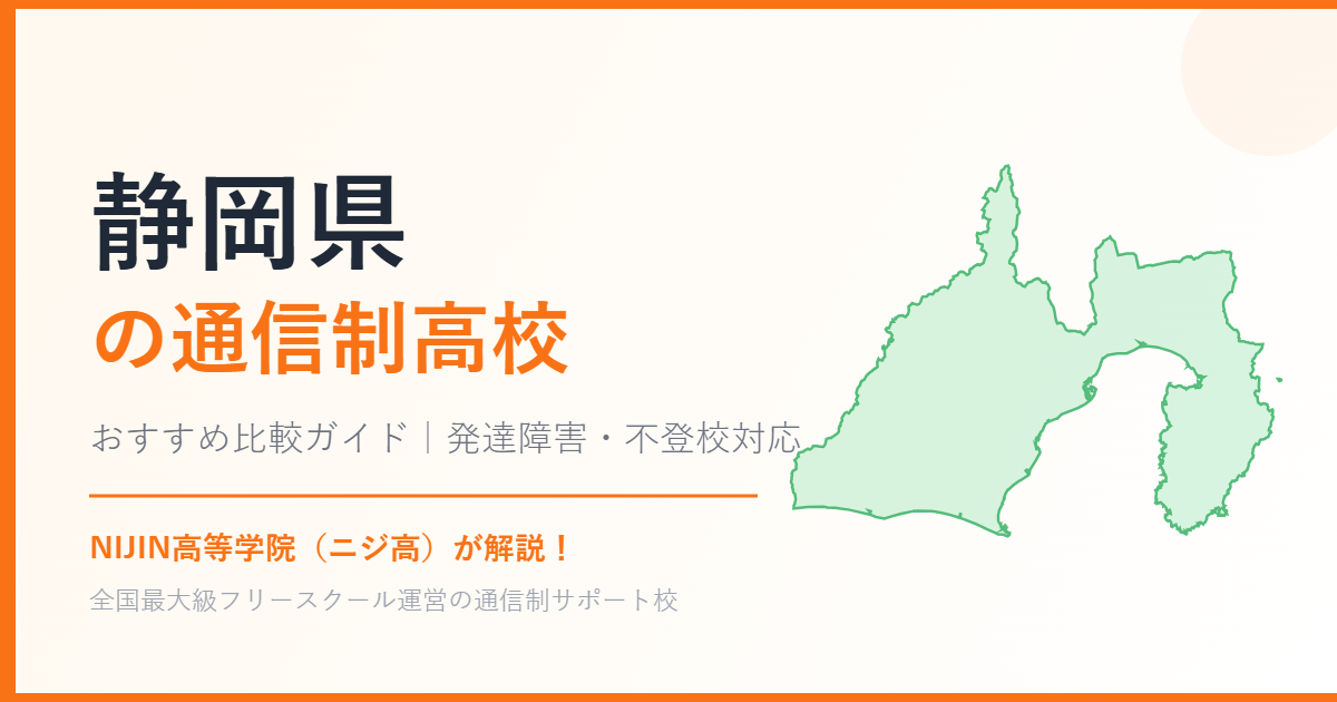 静岡県の通信制高校おすすめ比較【発達障害・不登校も安心】