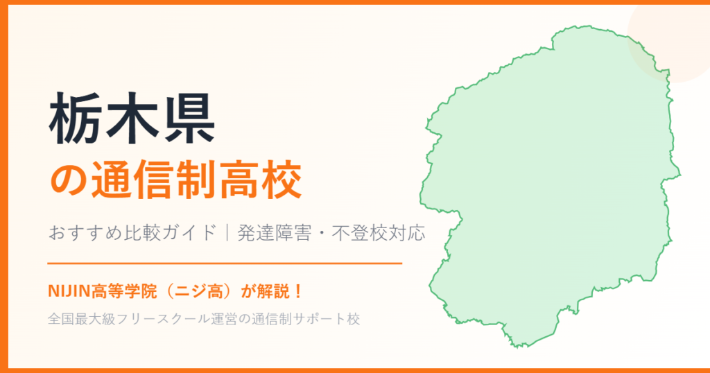 栃木県の通信制高校おすすめ比較【発達障害・不登校も安心】