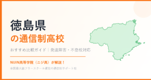 徳島県の通信制高校おすすめ比較【発達障害・不登校も安心】