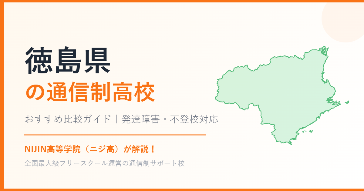 徳島県の通信制高校おすすめ比較【発達障害・不登校も安心】