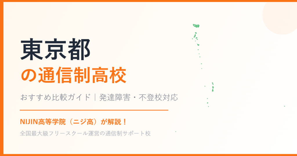 東京都の通信制高校おすすめ比較【発達障害・不登校も安心】