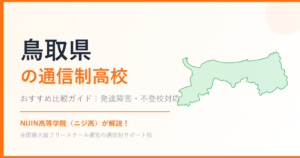 鳥取県の通信制高校おすすめ比較【発達障害・不登校も安心】