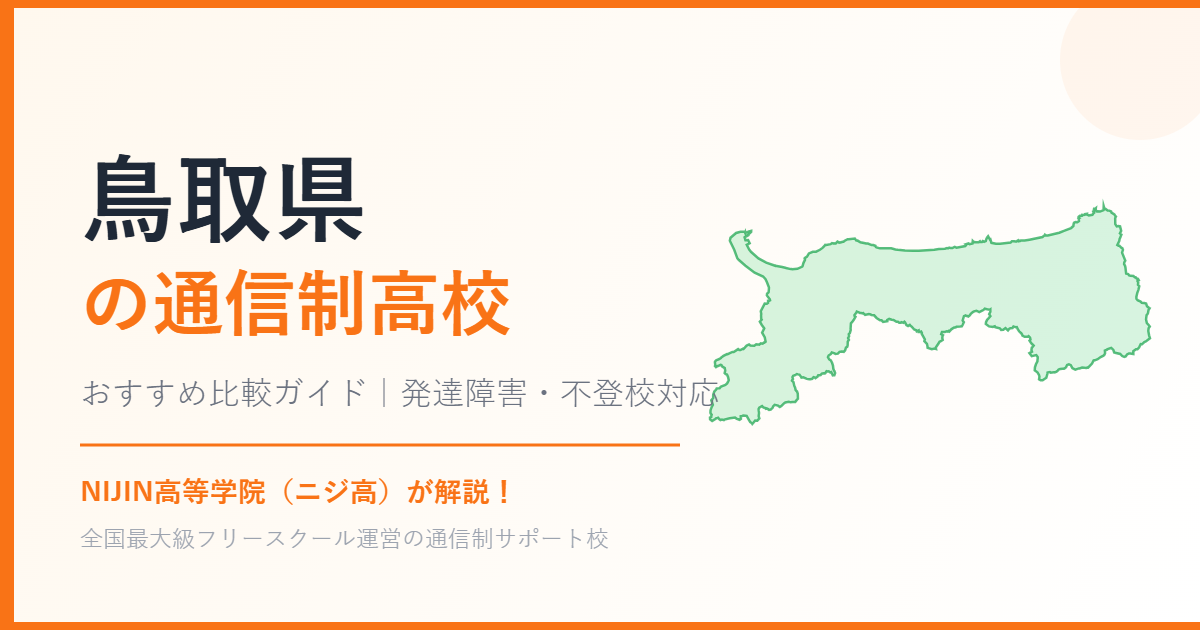 鳥取県の通信制高校おすすめ比較【発達障害・不登校も安心】