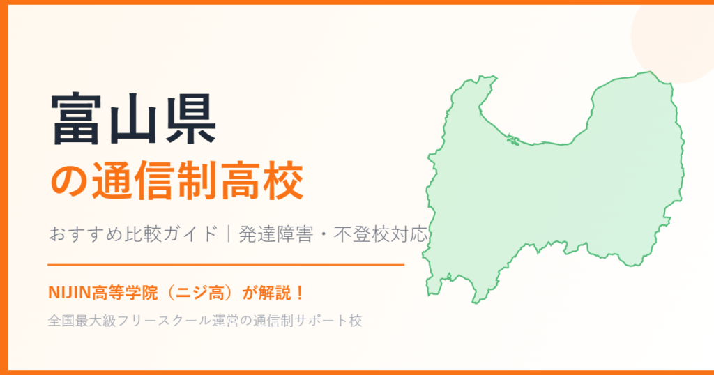 富山県の通信制高校おすすめ比較【発達障害・不登校も安心】