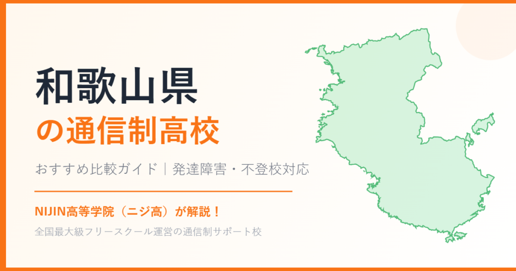 和歌山県の通信制高校おすすめ比較【発達障害・不登校も安心】