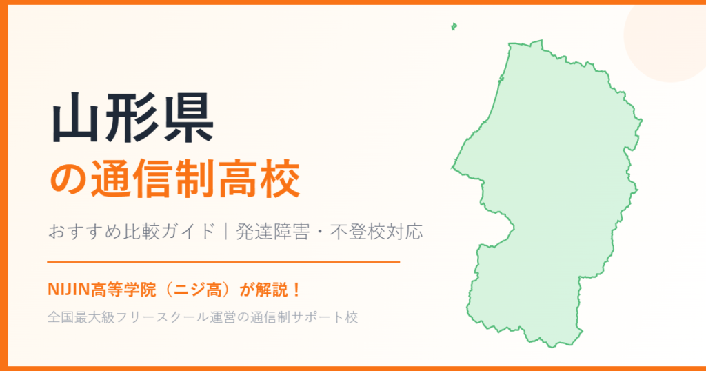 山形県の通信制高校おすすめ比較【発達障害・不登校も安心】
