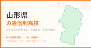 山形県の通信制高校おすすめ比較【発達障害・不登校も安心】