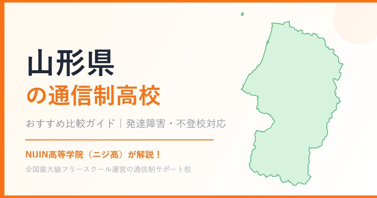 山形県の通信制高校おすすめ比較【発達障害・不登校も安心】
