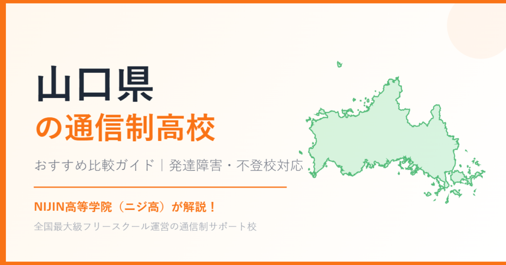 山口県の通信制高校おすすめ比較【発達障害・不登校も安心】