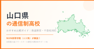 山口県の通信制高校おすすめ比較【発達障害・不登校も安心】