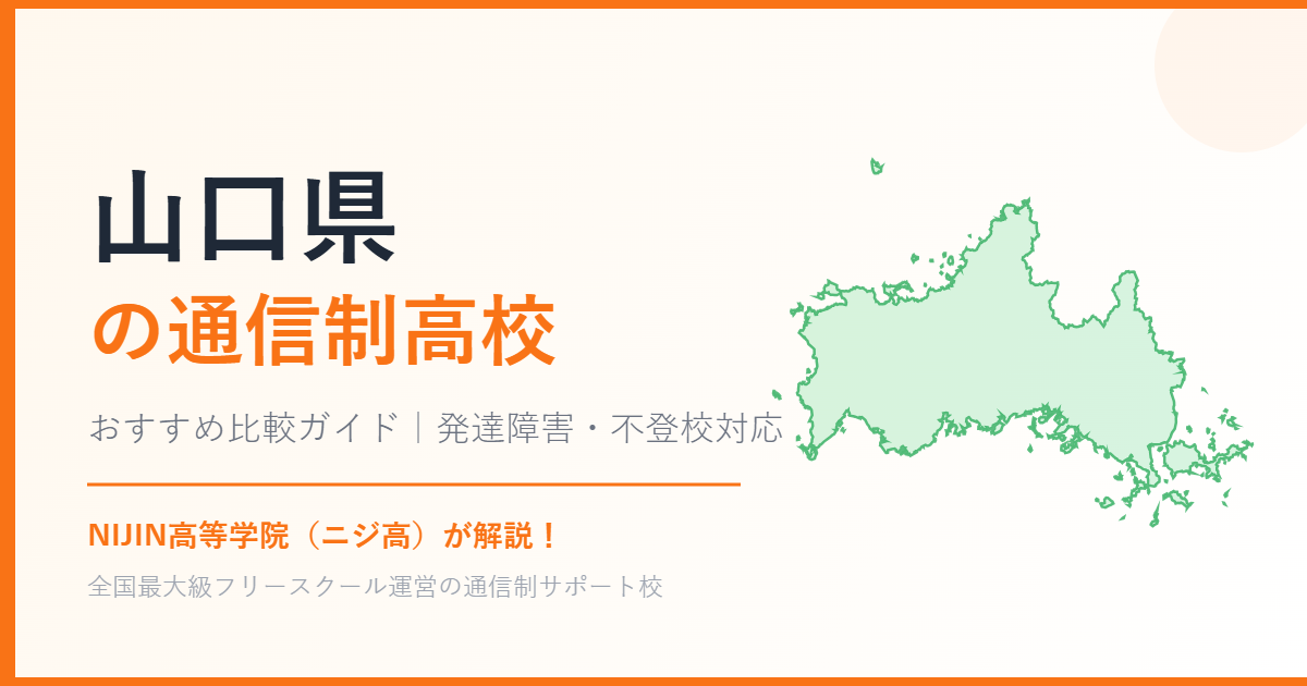 山口県の通信制高校おすすめ比較【発達障害・不登校も安心】