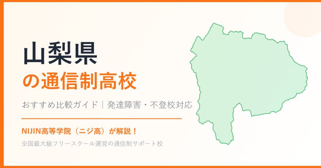山梨県の通信制高校おすすめ比較【発達障害・不登校も安心】