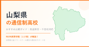 山梨県の通信制高校おすすめ比較【発達障害・不登校も安心】