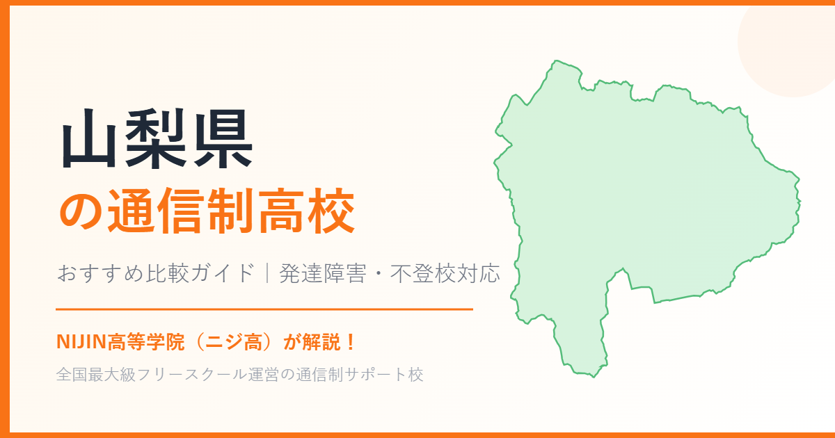 山梨県の通信制高校おすすめ比較【発達障害・不登校も安心】