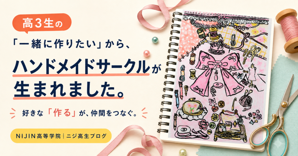 NIJIN高等学院ハンドメイドサークルの案内ポスター（リボンちゃん作成）