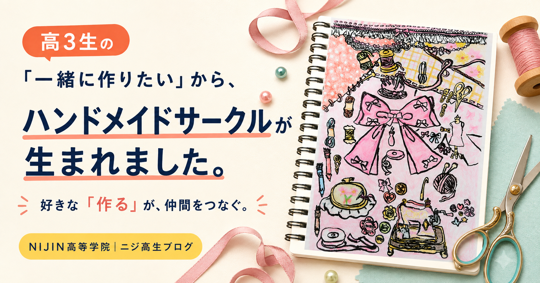 NIJIN高等学院ハンドメイドサークルの案内ポスター（リボンちゃん作成）