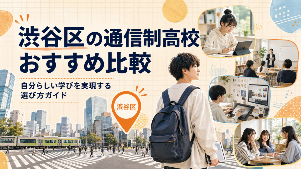 渋谷区通信制高校