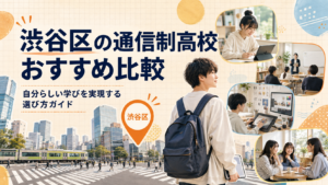 渋谷区通信制高校